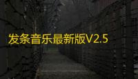 发条音乐最新版V2.5.1 人气热度	：18℃