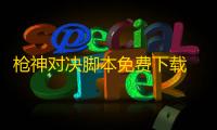 枪神对决脚本免费下载 枪神对决加强版千手carry全场秘诀