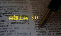 英雄士兵  3.0